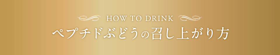 ペプチドぶどうの召し上がり方