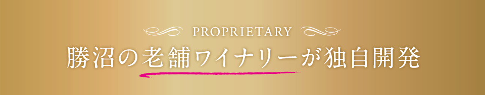 勝沼の最古のワイナリーが独自開発