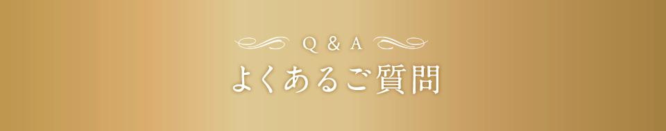 よくあるご質問