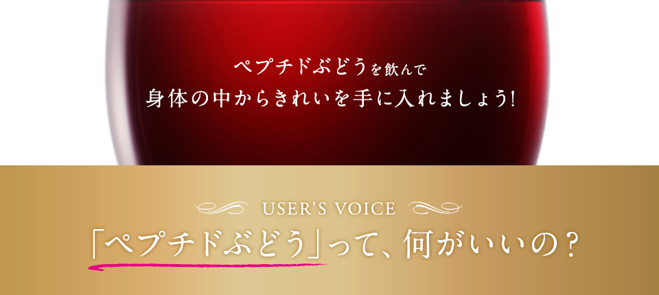 「ペプチドぶどう」って、何がいいの？