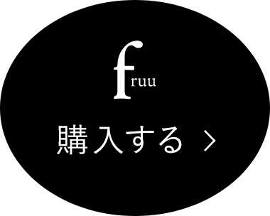 fruu 購入する