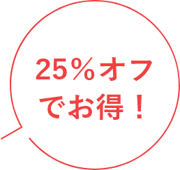 25％オフでお得！