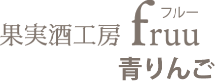 果実酒工房 fruu フルー 青りんご