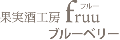 果実酒工房 fruu フルー ブルーベリー