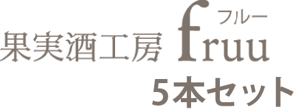 果実酒工房 fruu フルー 5本セット