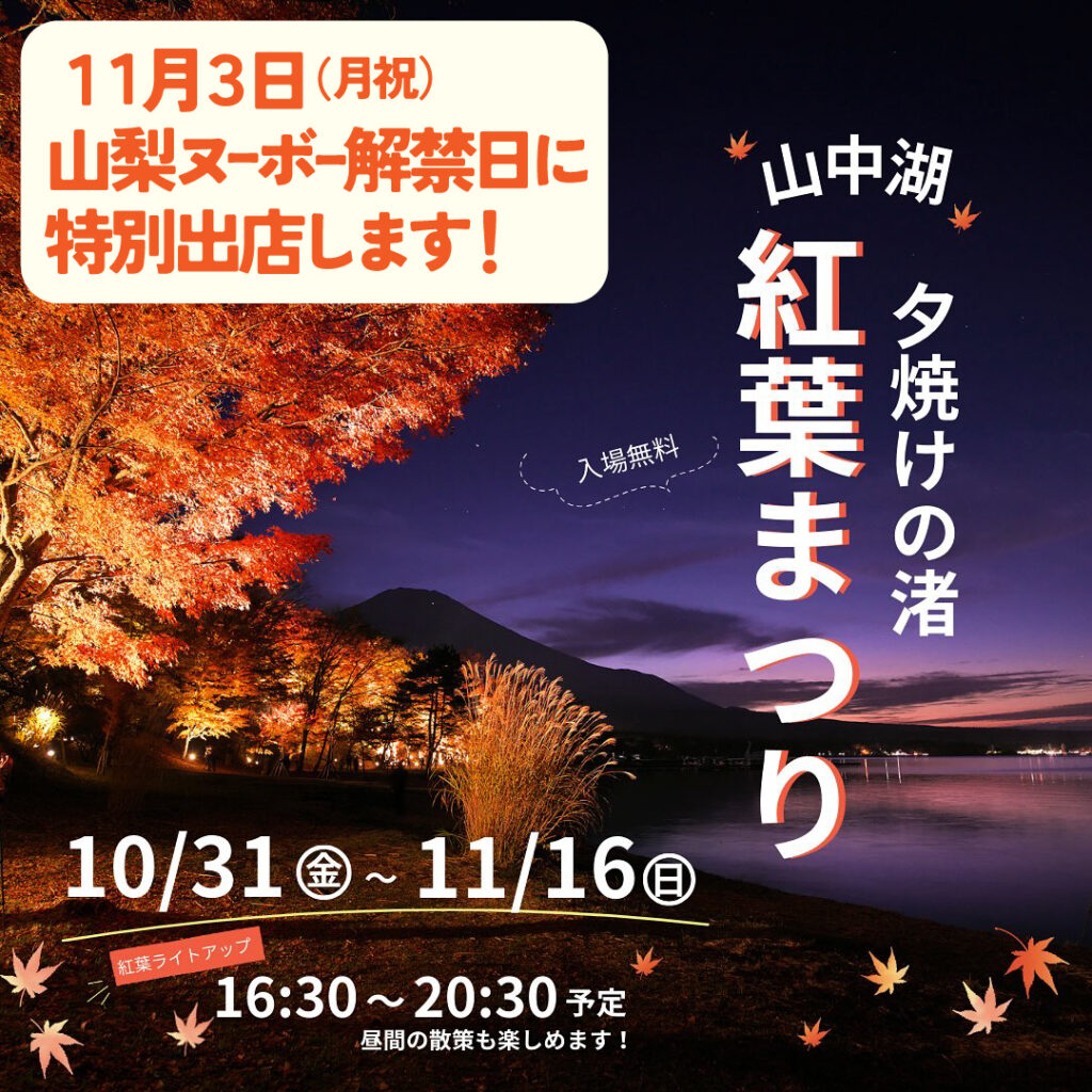 山中湖、夕焼けの渚「紅葉祭り」入場料無料
11月3日(月祝)山梨ヌーボー解禁日に特別出店します。
